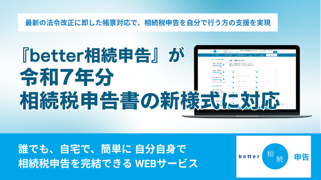 『better相続申告』が令和7年分の相続税申告書の新様式に対応