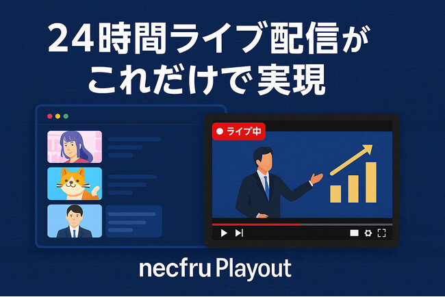 YouTube24時間ライブ配信を簡便に実現する「necfru Playout」、テレビ朝日様など複数メディアでの導入が進行中