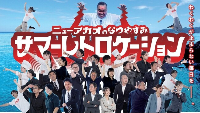 大人も子どもも楽しめる！レトロでわくわくなイベントをホテルニューアカオで毎日開催「ニューアカオの夏休み サマーレトロケーション」を開催中！