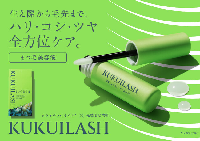 自然由来のケア成分×先端毛髪技術で生え際から毛先まで全方位ケア！ハリ・コシ・ツヤのあるまつ毛に整える「ククイラッシュ まつ毛美容液」が2025年8月4日(月)より新発売