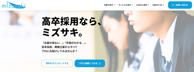 ミズサキ「高卒採用支援サービス」を全国に提供開始。業界最安級の料金で中小企業の高卒採用を”丸ごと”支援。ミズサキ株式会社が高卒採用の成功を実現します。