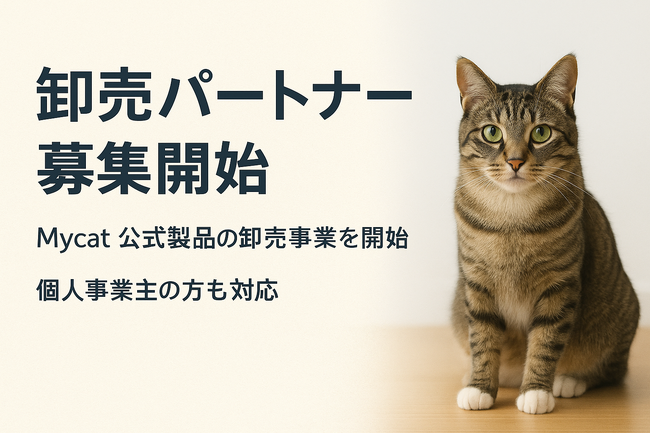 猫との暮らしを、もっと豊かに。Mycat、主力製品の卸売事業を開始 ─ 小売店・EC事業者・個人事業主のパートナーを募集