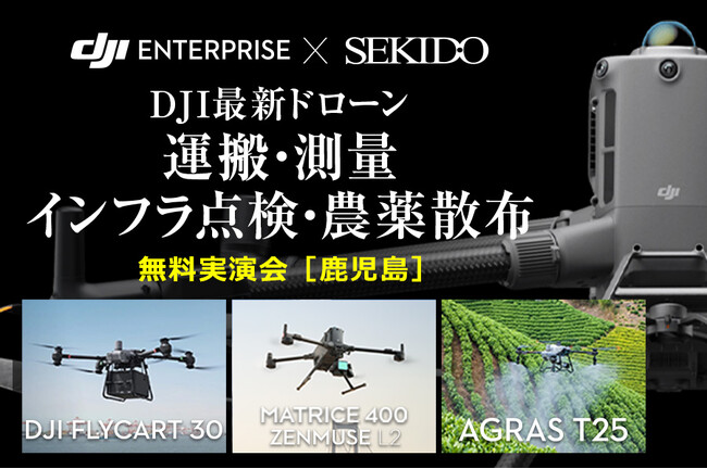 運搬・測量・点検・農薬散布を効率化！最新ドローン無料実演セミナーを8月27日（水）鹿児島・南さつまで開催