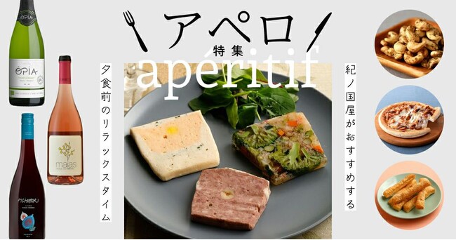 【紀ノ国屋】公式オンラインストア限定「紀ノ国屋のアペロ特集」を開催