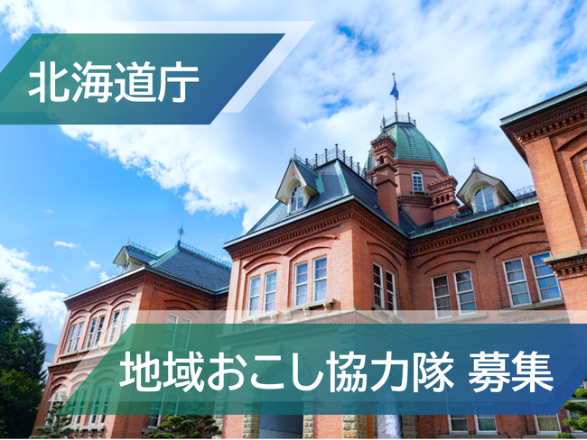 【北海道庁】地域おこし協力隊を募集