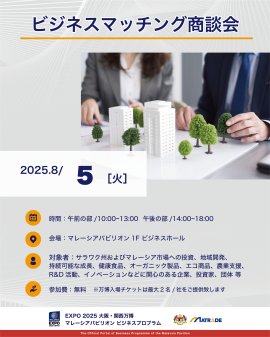8/5 商談会概要