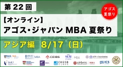 ​アジア各国の名門MBA校がオンライン集結！「アゴス・ジャパン MBA夏祭り アジア編」8/17(日)開催