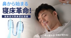 鼻腔を広げて眠りと寝鼻音を変える!自然な呼吸で朝が爽快に~ナイト鼻ケア鼻腔拡張器を最大38パーセントオフで応援購入できるクラウドファンディングのプロジェクト実施