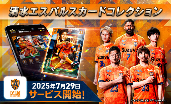 「清水エスパルスカードコレクション」サービス開始！リリースを記念した期間限定スペシャルカードをプレゼント！