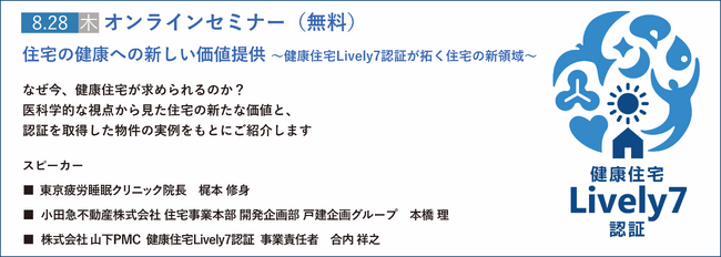 健康住宅Lively7認証 無料オンラインセミナーを開催