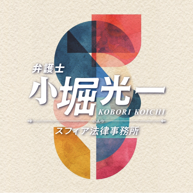 弁護士法人スフィア東京代表・小堀光一のYouTubeチャンネル　　　新企画「ゲストトーク」開始！ 所内メンバーの素顔に迫る