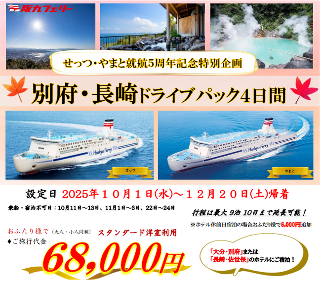 【関西発】せっつ・やまと就航５周年記念特別企画！紅葉シーズンに別府・佐世保へ「別府・長崎ドライブパック」販売開始！