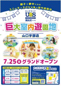 巨大室内遊園地「キッズランドUS MAX 山口宇部店」7月25日(金)グランドオープン　体育館約3個分の広さの園内には楽しい遊具が大充実