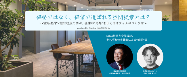 オフィス設計者必見！SDGs経営を実践する大川印刷社長と、オフィス設計を手掛けるデザイナーが、企業の