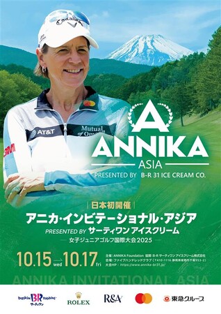 サーティワン アイスクリーム特別協賛「アニカ・インビテーショナル・アジア」大会詳細が決定　ゴルフにちなんだフレーバーも全国のサーティワンで10月1日（水）より発売