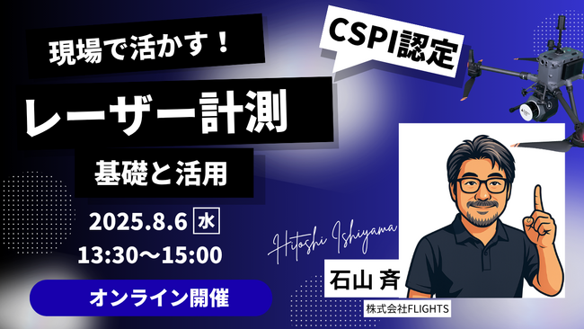 「レーザー計測、何から始めれば…」その悩み、解決します。FLIGHTSの測量士が導入のヒントを語るCPDSセミナーに登壇。