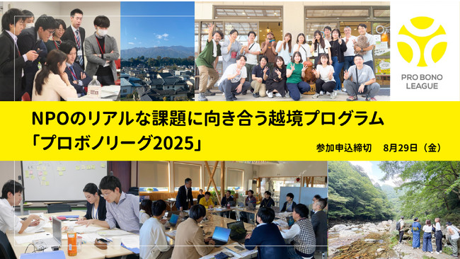 【越境×自律型人材育成】社会課題の現場に挑む実践研修『プロボノリーグ2025』参加企業受付中