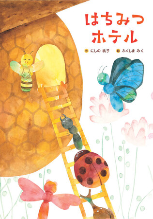 第26回「ミツバチの絵本コンクール」 ストーリー部門 入賞作品決定！最優秀賞作品を彩るイラスト（さし絵）部門の募集開始