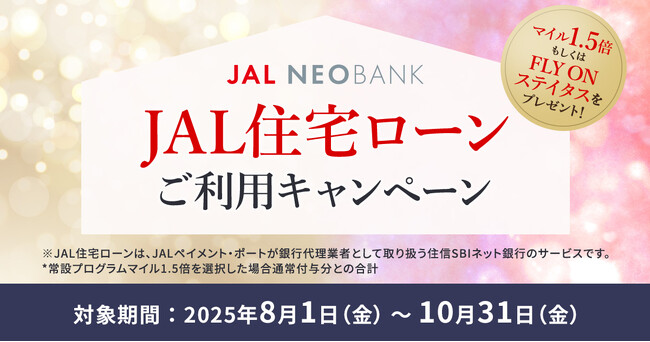 JAL NEOBANK、JAL住宅ローンマイルプログラムを拡充