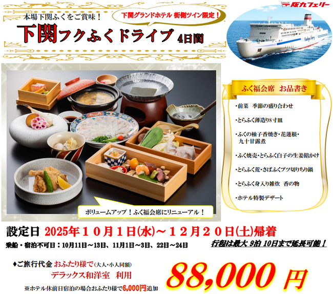 【関西発】山口県・下関名物「ふく」をご賞味！「下関フクふくドライブ４日間」販売開始！