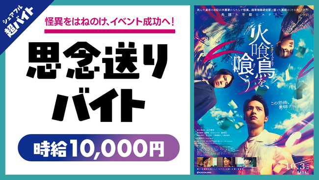 映画「火喰鳥を、喰う」の完成披露試写会で”思念送り”の超バイトを募集！