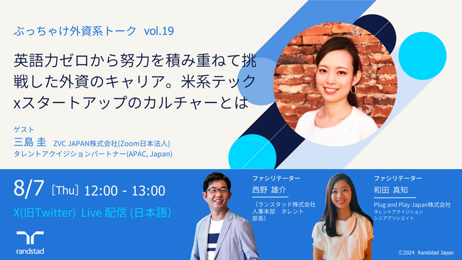 「戦略的かつ等身大な働き方」を模索するミドル・子育て世代へX配信イベント「ぶっちゃけ外資系トーク vol.19」8月7日(木)12時に開催