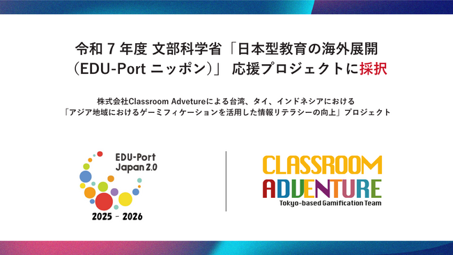 Classroom Adventureによるアジア向け情報リテラシー向上プロジェクトが、令和7年度 文部科学省「日本型教育の海外展開（EDU-Portニッポン）応援プロジェクト」に採択