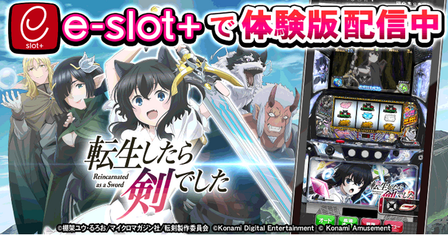 『パチスロ 転生したら剣でした』の稼働開始に先駆けて体験版アプリを無料配信！