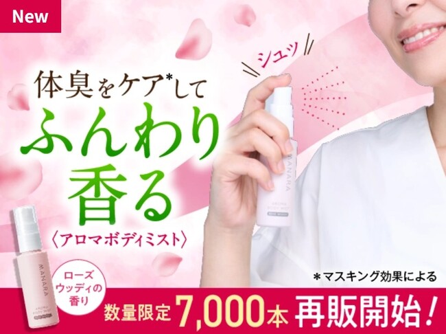 シュっとひと吹きでニオイも気分もリフレッシュ！　体臭をケア*してふんわり香る〈アロマボディミスト〉再登場