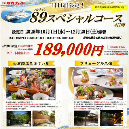 【関西発】１日１組限定！さらに船内食事券もついてくる！九州高級宿に泊まる「８９スペシャルコース４日間」販売開始！