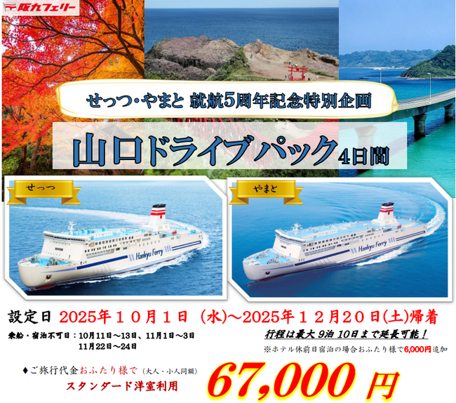 【関西発】せっつ・やまと就航５周年記念特別企画！お得に山口・湯田温泉へ♪「山口ドライブパック」販売開始！