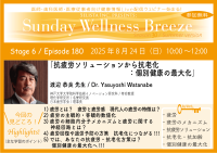 《医師・歯科医師・薬剤師向け》無料オンラインセミナー8月24日(日)朝10時開催『抗疲労ソリューションから抗老化:個別健康の最大化』 渡辺 恭良 先生(神戸大学大学院科学技術イノベーション研究科 / 特命教授)