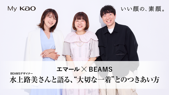 『BEAMSデザイナー』×『エマール担当者』“服への想い”対談記事公開　花王Webサービス「My Kao」で7月29日にて公開