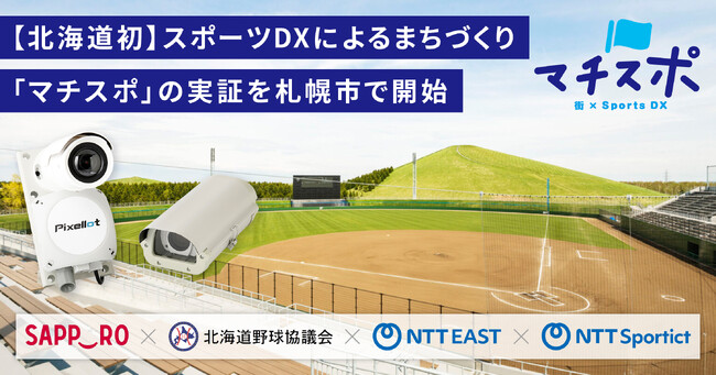 【北海道初】スポーツDXを活用したまちづくり『マチスポ』の実証事業を実施します！