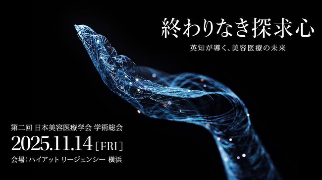 11月14日(金)に第2回 日本美容医療学会 学術総会「終わりなき探求心 -英知が導く、美容医療の未来-」が開かれます。