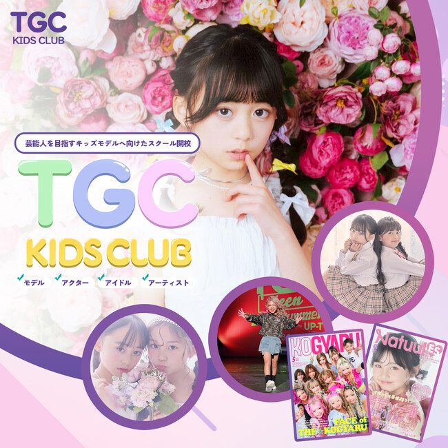 ～東京ガールズコレクションが“感性重視”の次世代育成を本格始動～未来のスターを目指す子どもたちのためのキッズ特化型エンタメスクール「TGC KIDS CLUB」本日開校