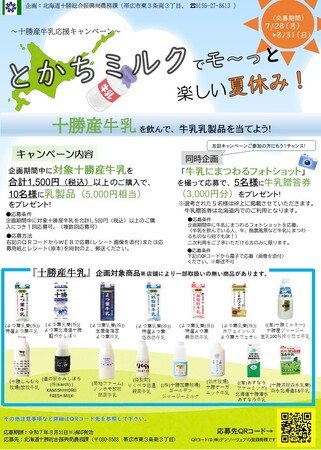 十勝産牛乳消費拡大企画「とかちミルクでモ～っと楽しい夏休み！」～十勝産牛乳応援キャンペーン～