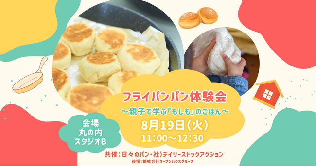 夏休みに在宅避難啓蒙イベント開催！おいしく楽しく学んで耐災力アップ！「フライパンパン体験会～親子で学ぶ「もしも」のごはん～」開催！一般のみなさまからの参加者を募集！