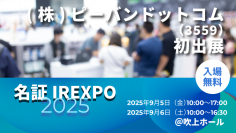 9月5日（金）・6日（土）ピーバンドットコム、名証IRエキスポ 2025に初出展