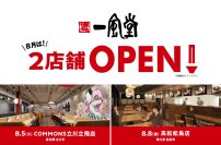一風堂新店、8月は2店舗OPEN!