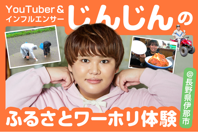 総務省推進事業「ふるさとワーキングホリデー」YouTuber インフルエンサー・じんじんさんの体験動画がYouTube「じんじんちゃんねる」にて7月29日配信開始！