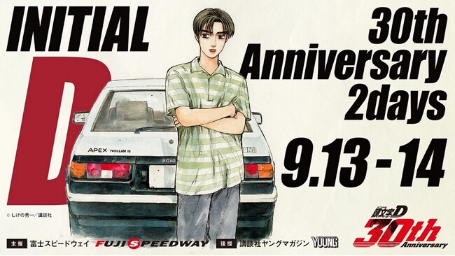 『頭文字D』 30周年記念イベントが富士スピードウェイで開催一般チケット（両日券／単日券）7月29日より販売開始！出演アーティスト決定！