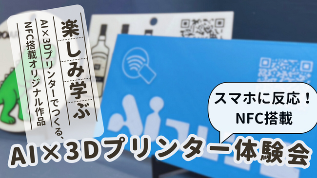 【ワークショップ】AI×3Dプリンターでオリジナル「NFC搭載グッズ」を作ろう！