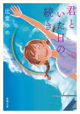 伏線回収が泣けるミステリー。辻堂ゆめ『君といた日の続き』(新潮文庫)7月29日(火)発売!