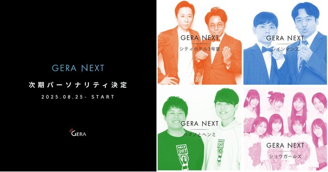 【お笑いラジオアプリGERA】GERA NEXT2025年8月25日～スタート決定。今回はシティホテル3号室、ハマノとヘンミ、レインマンズ、ショウガールズの4組