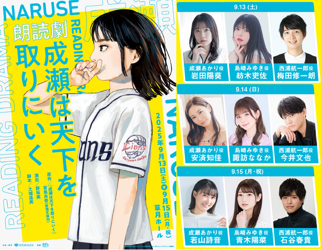 【シリーズ累計 150 万部突破の本屋大賞受賞作が待望の朗読劇化！】朗読劇『成瀬は天下を取りにいく』上演決定！2025 年 9 月 13 日(土)～15 日(月・祝)