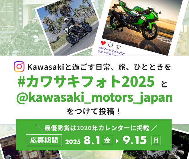 カワサキフォトコンテスト2025開催決定