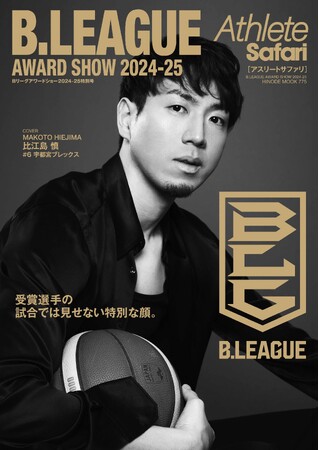栄光の瞬間と選手たちの素顔に迫る、完全保存版！「B.LEAGUE AWARD SHOW 2024-25」オフィシャルブックが、2025年7月31日（木）発売決定！