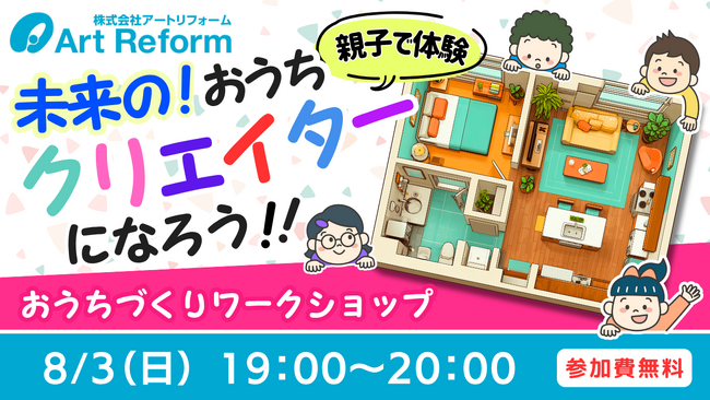 住宅業界初！アートリフォーム、キッズウィークエンドで親子向け特別オンライン授業を開催