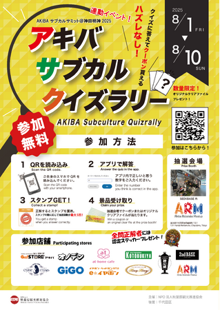 【アキバサブカルクイズラリー】　8月1日～8月10日　秋葉原で開催！！